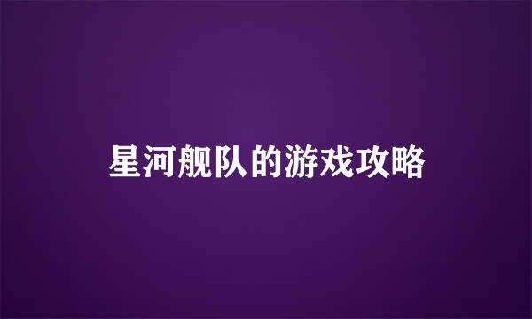 星河舰队的游戏攻略