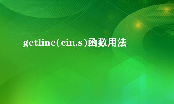 getline(cin,s)函数用法