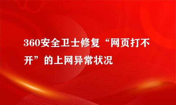 360安全卫士修复“网页打不开”的上网异常状况