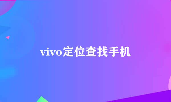 vivo定位查找手机