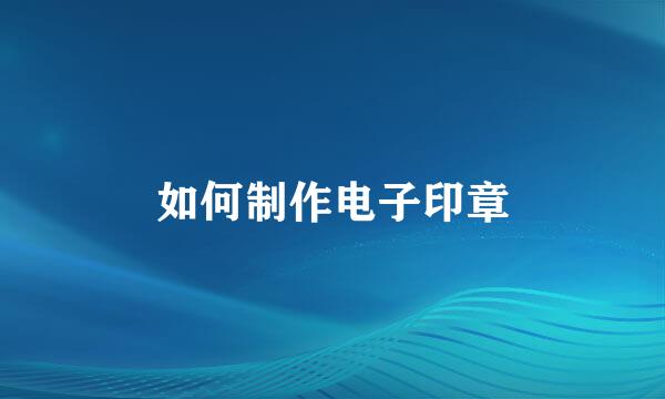 如何制作电子印章