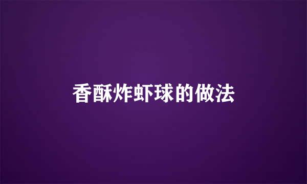 香酥炸虾球的做法