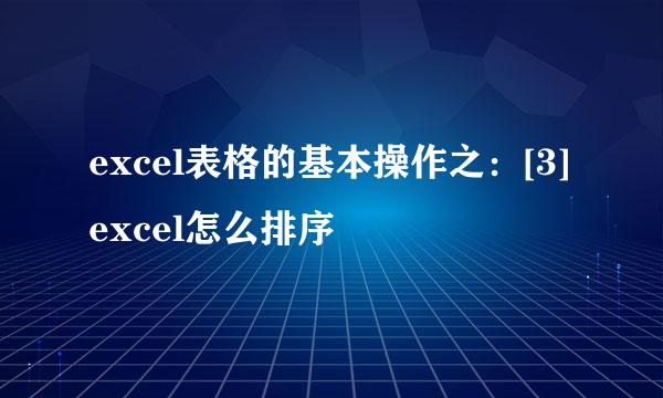 excel表格的基本操作之：[3]excel怎么排序