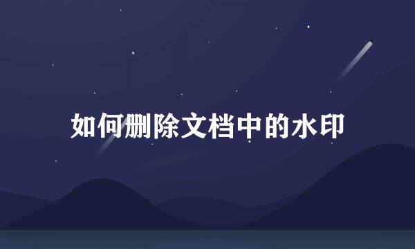 如何删除文档中的水印