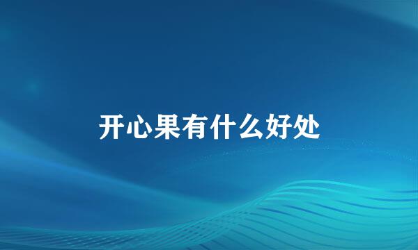 开心果有什么好处