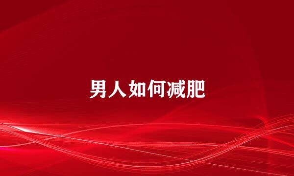 男人如何减肥