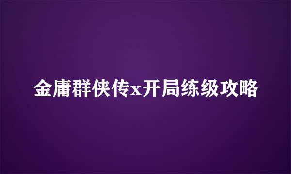 金庸群侠传x开局练级攻略