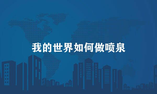 我的世界如何做喷泉