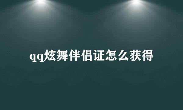 qq炫舞伴侣证怎么获得