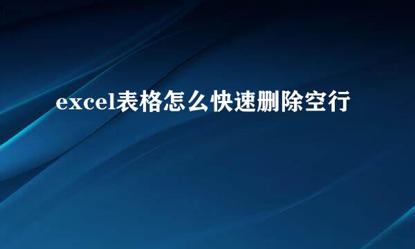 excel表格怎么快速删除空行