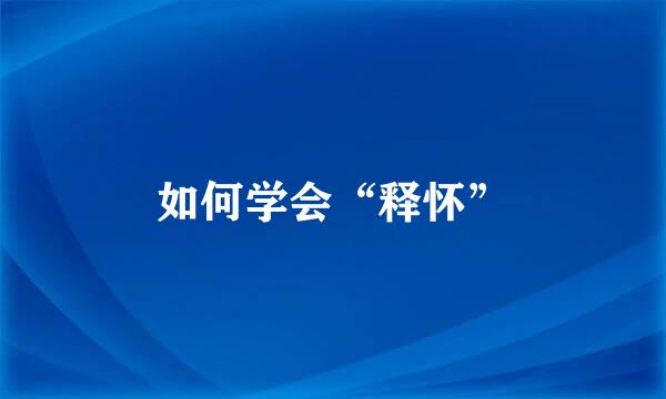 如何学会“释怀”