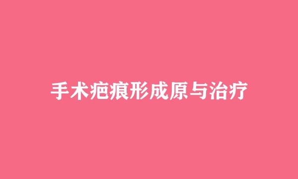手术疤痕形成原与治疗