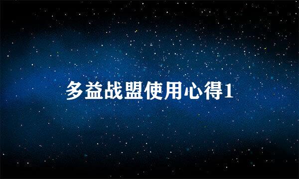 多益战盟使用心得1