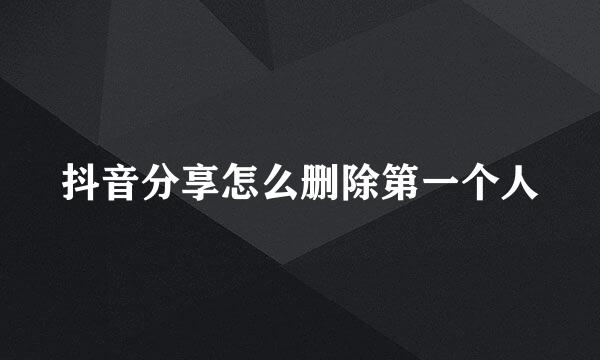 抖音分享怎么删除第一个人