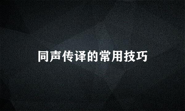 同声传译的常用技巧
