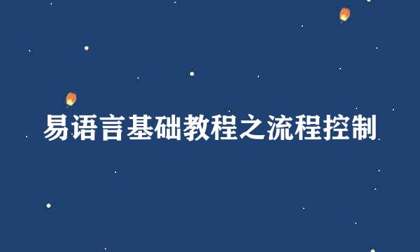 易语言基础教程之流程控制