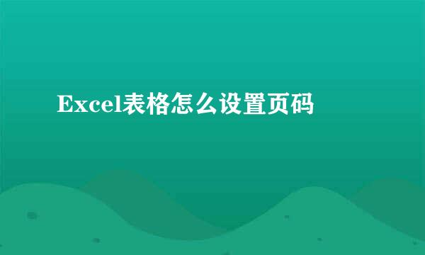 Excel表格怎么设置页码