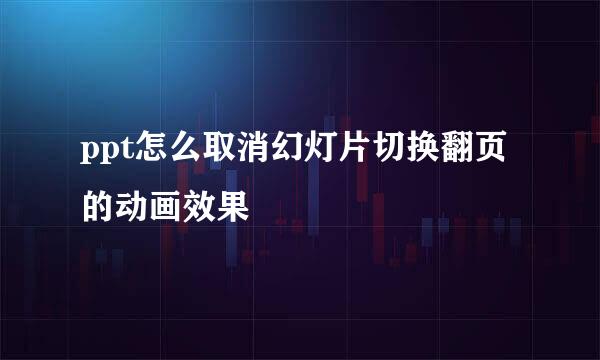 ppt怎么取消幻灯片切换翻页的动画效果