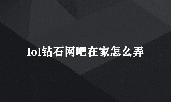 lol钻石网吧在家怎么弄