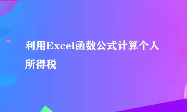 利用Excel函数公式计算个人所得税