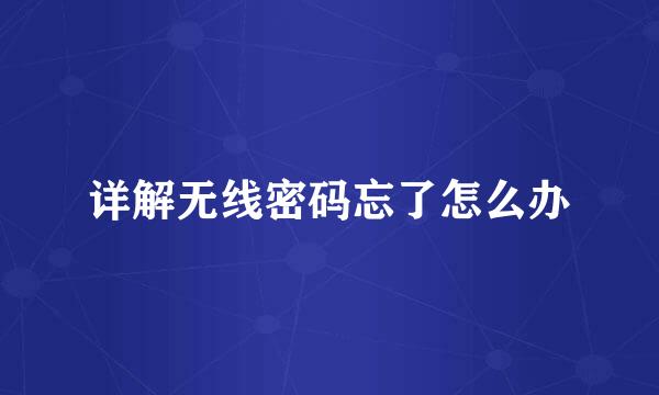 详解无线密码忘了怎么办