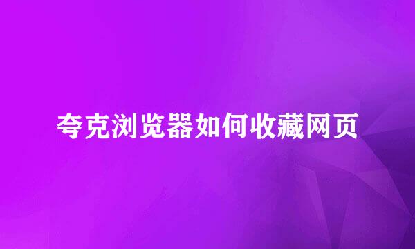 夸克浏览器如何收藏网页