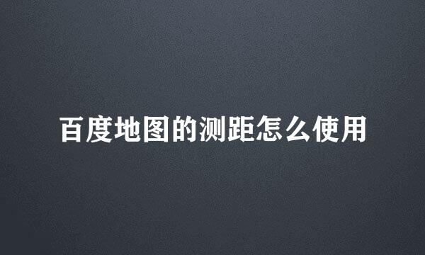 百度地图的测距怎么使用