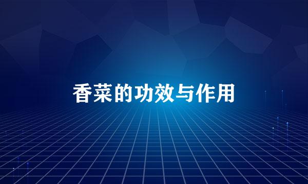 香菜的功效与作用