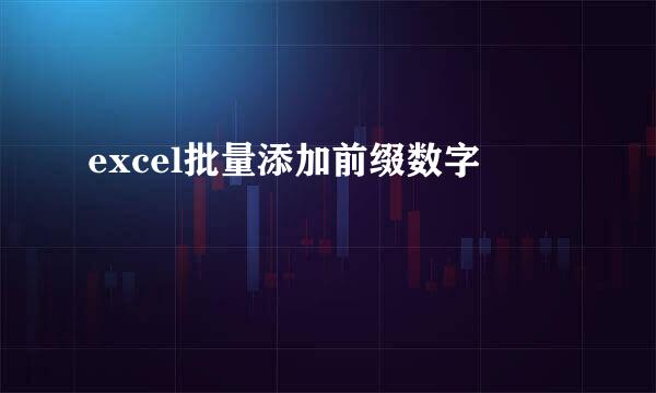 excel批量添加前缀数字