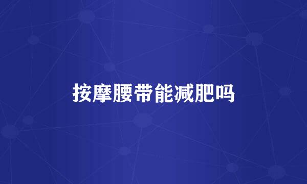 按摩腰带能减肥吗