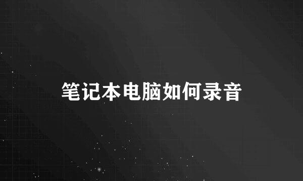 笔记本电脑如何录音