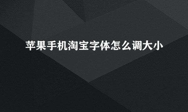 苹果手机淘宝字体怎么调大小