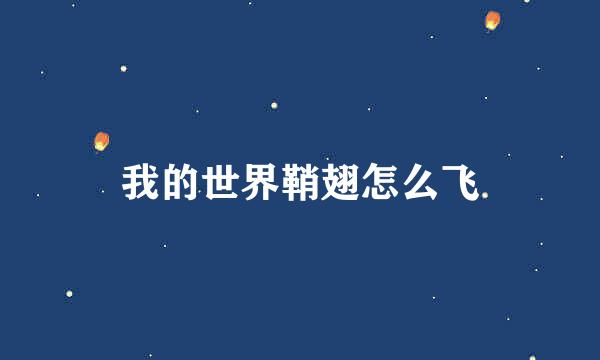 我的世界鞘翅怎么飞