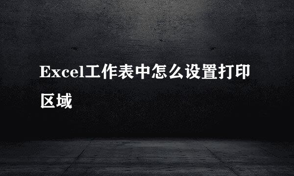 Excel工作表中怎么设置打印区域