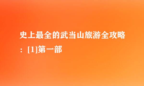 史上最全的武当山旅游全攻略：[1]第一部