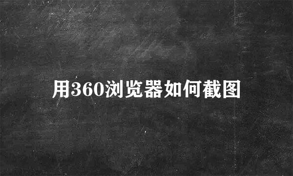 用360浏览器如何截图