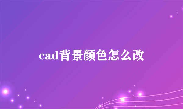 cad背景颜色怎么改