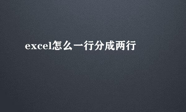 excel怎么一行分成两行