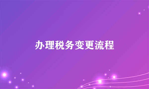 办理税务变更流程