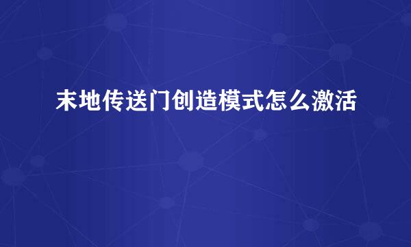 末地传送门创造模式怎么激活