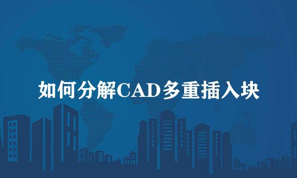 如何分解CAD多重插入块