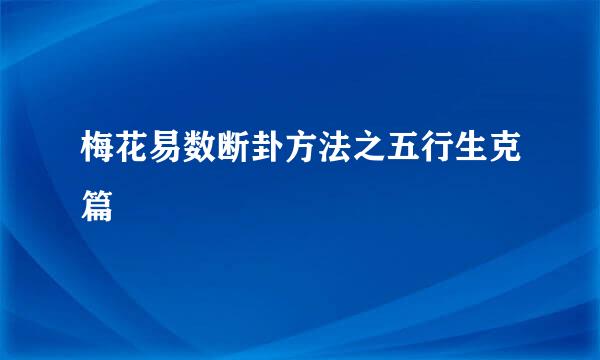 梅花易数断卦方法之五行生克篇