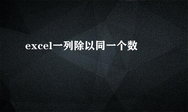 excel一列除以同一个数