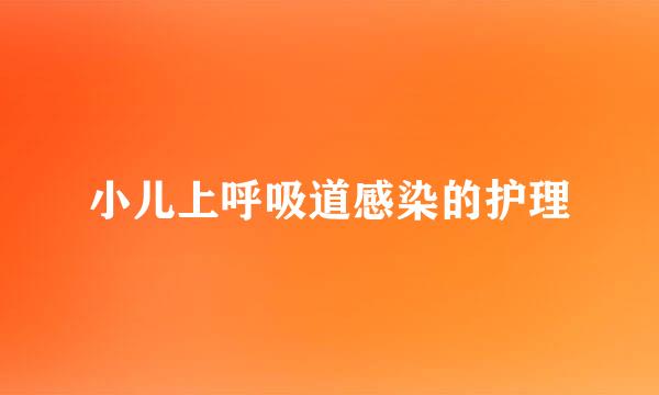 小儿上呼吸道感染的护理