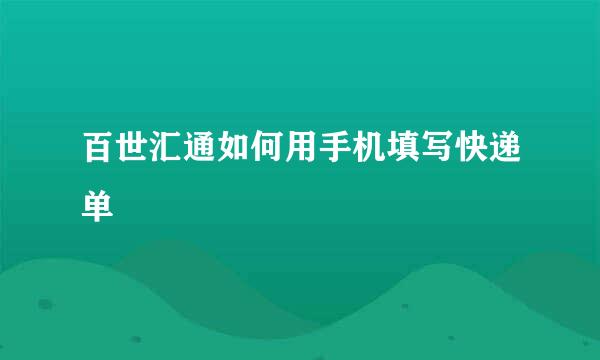 百世汇通如何用手机填写快递单