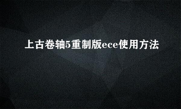 上古卷轴5重制版ece使用方法