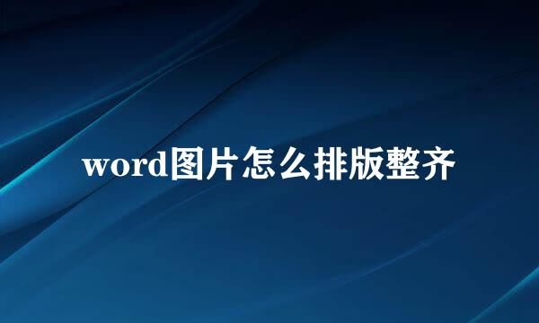 word图片怎么排版整齐