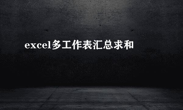 excel多工作表汇总求和
