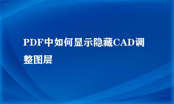 PDF中如何显示隐藏CAD调整图层