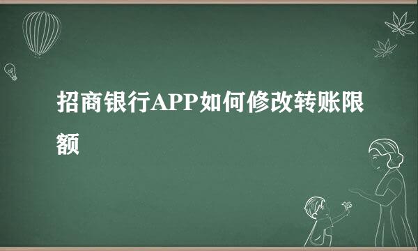 招商银行APP如何修改转账限额